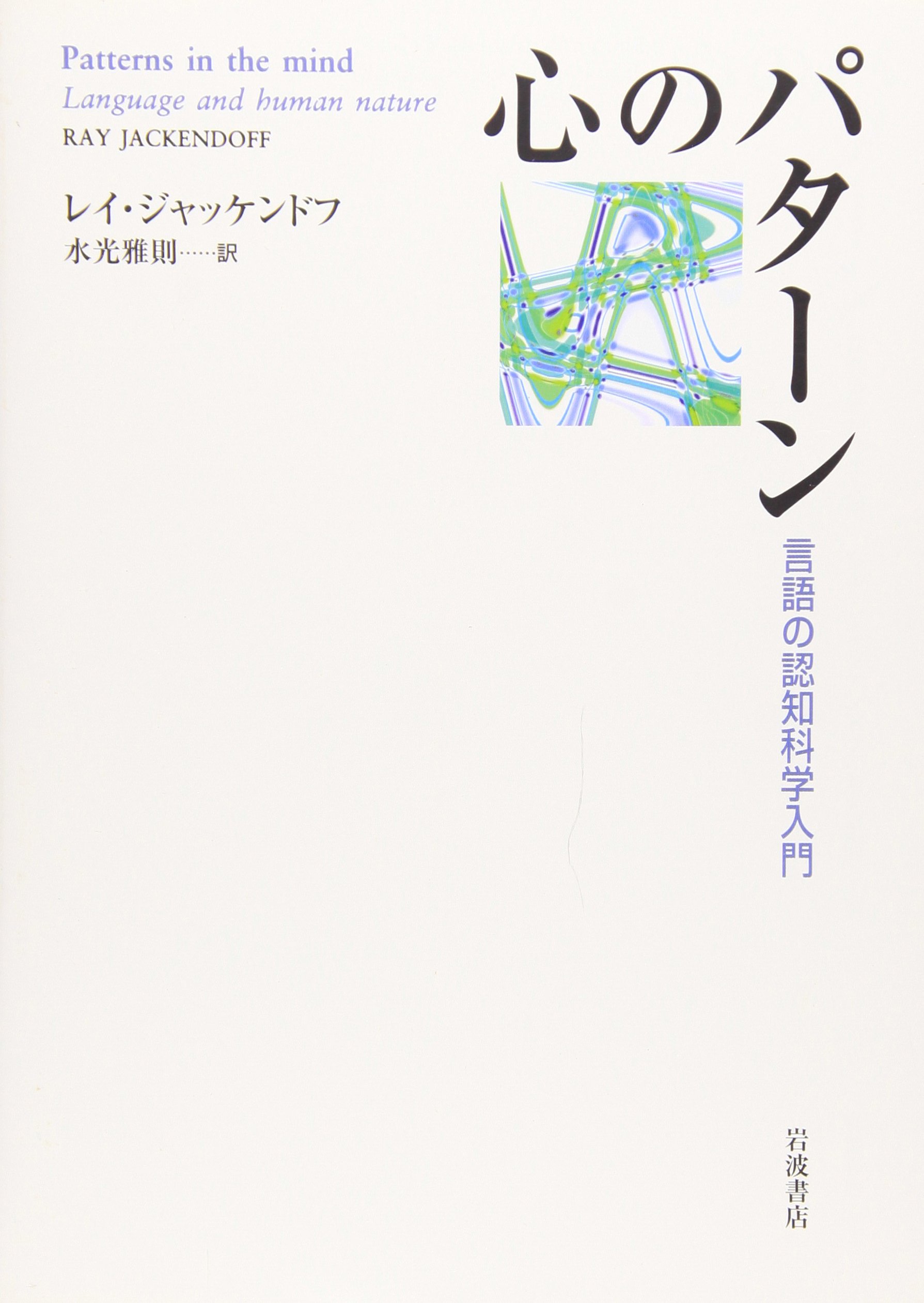 心のパタ-ン: 言語の認知科学入門 | レイ ジャッケンドフ, Jackendoff